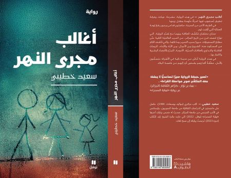 جديد "نوفل": "أغالب مجرى النهر" للكاتب الجزائري سعيد خطيبي